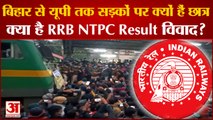 RRB NTPC CBT-1 Result 2021 Controversy:आखिर क्यों भड़के हैं रेलवे परीक्षार्थी? RRB NTPC Result