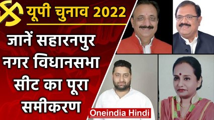 UP Election 2022: Saharanpur Nagar सीट SP से वापस लेना BJP के लिए आसान नहीं | वनइंडिया हिंदी