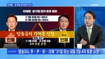 [백운기의 뉴스와이드] 이재명-윤석열 양자토론 무산…4자토론 전망은?