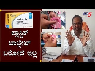 ಪ್ಲಾಸ್ಟಿಕ್ ಟಾಬ್ಲೇಟ್ ಬರೋದೆ ಇಲ್ಲ | Clarified about Rumer for Metformin Tablet | TV5 Kannada