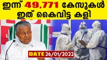 ഇന്ന് 49771 കേസുകൾ..കേരളത്തിൽ സ്ഥിതി ഭീകരം..കോവിഡ് കത്തിപ്പടരുന്നു