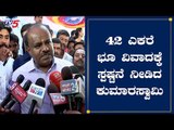 42 ಎಕರೆ ಭೂಮಿ ವಿವಾದ ಸ್ಪಷ್ಟನೆ ನೀಡಿದ ಕುಮಾರಸ್ವಾಮಿ | H D Kumaraswamy | Ramanagara| TV5 Kannada