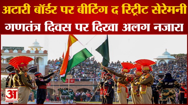 Beating The Retreat Ceremony: अटारी बॉर्डर पर बीटिंग द रिट्रीट सेरेमनी। Attari Border News।
