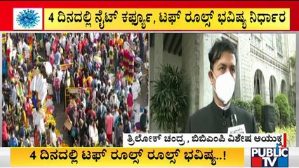 Will Government Withdraw Night Curfew..? | BBMP Special Commissioner Trilok Chandra