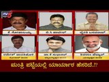 ಬಿಎಸ್​ವೈ ಮಂತ್ರಿ ಪಟ್ಟಿಯಲ್ಲಿ ಯಾರ್ಯಾರ ಹೆಸರಿದೆ..!? | BS Yeddyurappa | Cabinet Ministers | TV5 Kannada