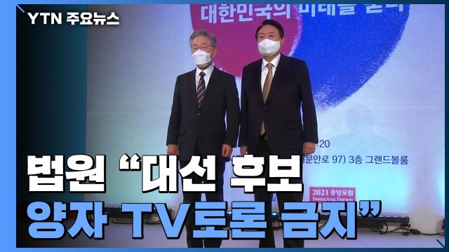 법원 대선후보 양자 TV토론 방송금지 ...안철수·심상정 가처분 신청 인용 / YTN