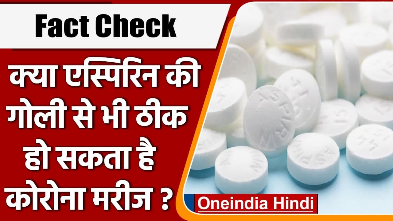 Fact Check: क्या Aspirin की गोली से भी ठीक हो सकता है Corona Patient ? | वनइंडिया हिंदी