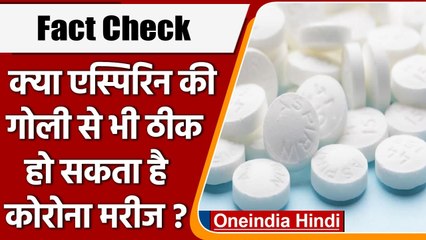 Fact Check: क्या Aspirin की गोली से भी ठीक हो सकता है Corona Patient ? | वनइंडिया हिंदी