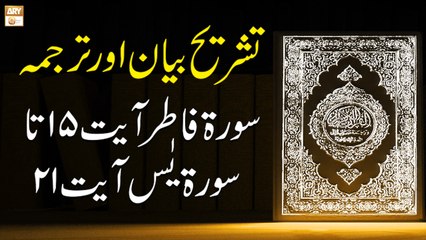 Surah Fatir Ayat 15 To Surah Ya-Sin Ayat 21 - Qurani Ayat Ki Tafseer Aur Tafseeli Bayan