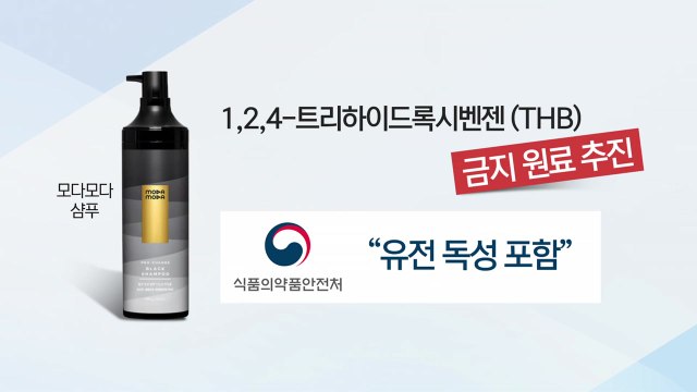 식약처, '머리 감으면 염색' 모다모다 샴푸 사용금지 추진 / YTN