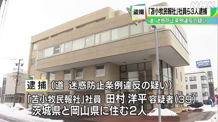 望遠レンズで露天風呂盗撮した疑い　苫小牧民報社の社員ら３人逮捕