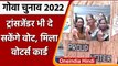 Goa Assembly Election 2022: गोवा चुनाव के लिए Transgender voters का नामांकन | वनइंडिया हिंदी
