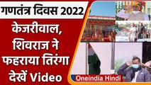 Republic Day 2022: Arvind Kejriwal और Shivraj Singh ने फहराया तिरंगा, देखिए Video | वनइंडिया हिंदी