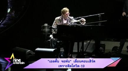 “เอลตั้น จอห์น” เลื่อนคอนเสิร์ตเพราะติดโควิด-19