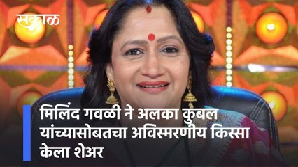 Entertainment: मिलिंद गवळी ने अलका कुबल यांच्यासोबतचा अविस्मरणीय किस्सा केला शेअर