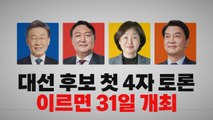 [나이트포커스] '양자 TV 토론' 불발...4자 토론 급물살 / YTN