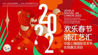 Joyeux Nouvel An chinois 2022, programme des événements en ligne/2022年欢乐春节浦江艺汇宣传片