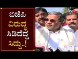 ರೈತರ ಸಾಲ ವಸೂಲಿ ಮತ್ತು CAA ವಿರುದ್ಧ ಸಿಡಿದೆದ್ದ ಸಿದ್ದು..! | Siddaramaiah | Farmers Loan | TV5 Kannada