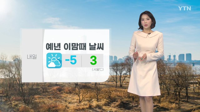 [날씨] 내일 전국 대체로 맑지만 다소 추워...주말 반짝 추위 / YTN