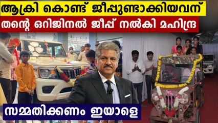 ആക്രി സാധനം പെറുക്കി ജീപ്പുണ്ടാക്കി..ആ ജീപ്പ് വാങ്ങി സ്വന്തം ജീപ്പ് നൽകി മഹിന്ദ്ര