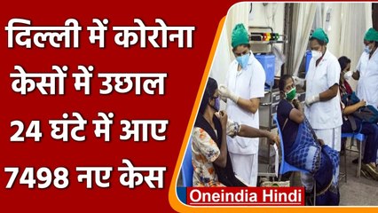 Coronavirus Delhi Update: दिल्ली में पिछले 24 घंटे में आए 7,498 नए केस | वनइंडिया हिंदी