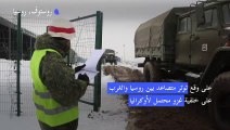 مناورات عسكرية روسية على الحدود الأوكرانية على وقع توتر متصاعد مع الغرب