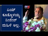 ಕೂತ್ಕೊಳಯ್ಯ ನೀನೇನ್ ಮಹಿಳೆ ಅಲ್ಲ..| Siddaramaiah Speech | TV5 Kannada