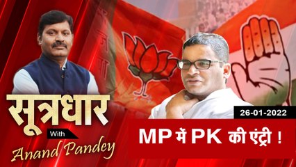 Sootrdhar: MP में PK की एंट्री, क्या तैयारियां कर रहे हैं प्रशांत किशोर