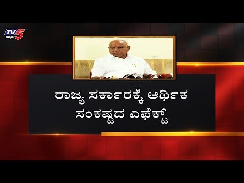 ರಾಜ್ಯ ಸರ್ಕಾರಕ್ಕೆ ಆರ್ಥಿಕ ಸಂಕಷ್ಟದ ಎಫೆಕ್ಟ್ | CM Yeddyurappa | BJP Government | TV5 Kannada