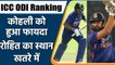 ICC ODI Ranking: Virat Kohli retains his 2nd spot in latest ICC ODI ranking | वनइंडिया हिंदी