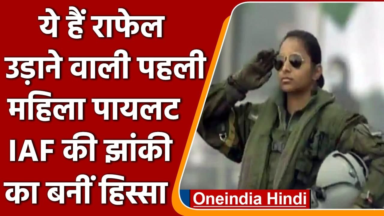 Republic Day 2022: IAF की झांकी में दिखी Rafale की पहली महिला Pilot Shivangi Singh | वनइंडिया हिंदी