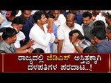 JDS ಅಸ್ತಿತ್ವ ಉಳಿಸಿಕೊಳ್ಳಲು ಸ್ವತಃ ಫೀಲ್ಡಿಗಿಳಿದ HD Kumaraswamy | TV5 Kannada