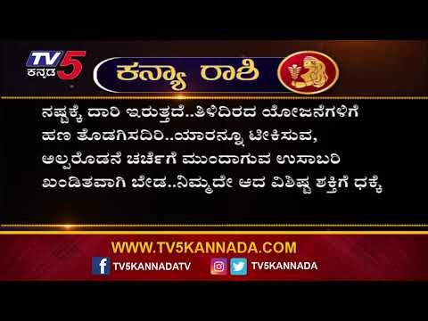 Virgo Astrology: ಕನ್ಯಾ ರಾಶಿಯವರ ಭವಿಷ್ಯ ಗ್ರಹಣದಂದು ಯಾವ ರೀತಿ ಇದೆ ಗೊತ್ತಾ.!? | TV5 Kannada