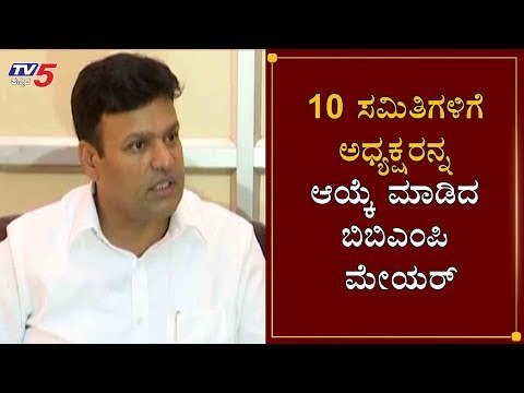 ಬಿಬಿಎಂಪಿಯ 10 ಸಮಿತಿಗಳಿಗೆ ಅಧ್ಯಕ್ಷರ ಆಯ್ಕೆ | BBMP Mayor Goutham Kumar | Bangalore | TV5 Kannada