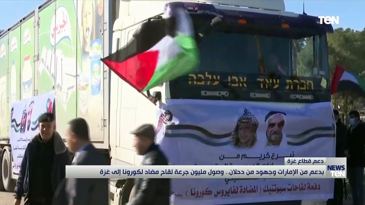 بدعم من الإمارات وجهود من دحلان.. وصول مليون جرعة لقاح مضاد لكورونا إلى غزة