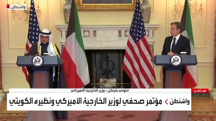 مؤتمر صحفي لوزيري الخارجية الأميركي والكويتي في واشنطن