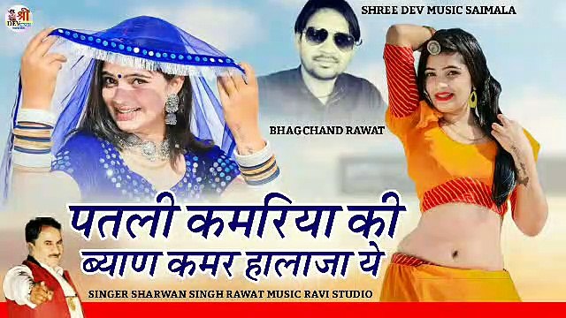 Rajasthani Song 2022 DJ REMIX || Sharvan Singh Rawat New Song || Patli Kamriya Ki Byan Kamar Hilaja Ye || Marwadi Dj Song