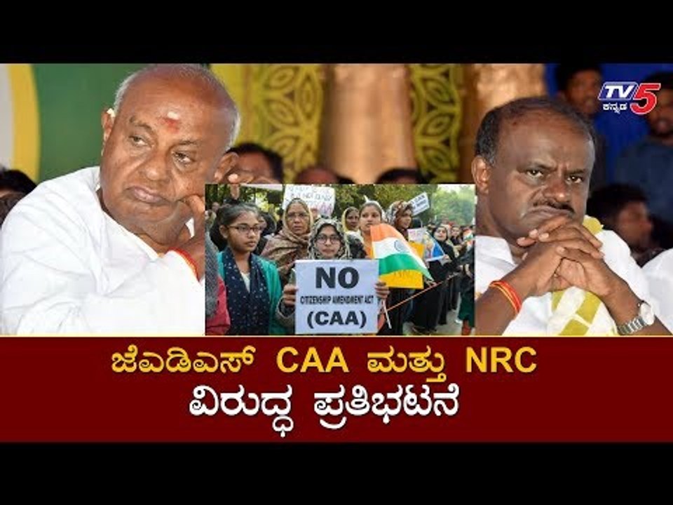 JDS Protest Against CAA and NRC | HD Kumaraswamy  | HD Deve Gowda | TV5 Kannada
