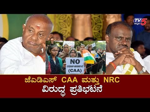 JDS Protest Against CAA and NRC | HD Kumaraswamy | HD Deve Gowda | TV5 Kannada