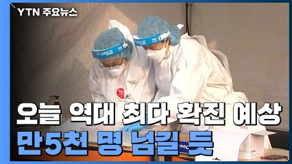 오늘 확진자 만5천 명 예상...역대 최대치 기록할 듯 / YTN