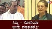 ಸಿದ್ದು - ಸೋನಿಯಾ ಇಂದು ಮಹತ್ವದ ನಿರ್ಧಾರ..!? | Siddaramaiah | Sonia Gandhi | TV5 Kannada