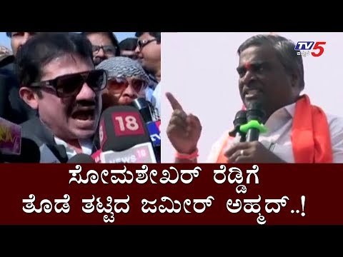 ಸೋಮಶೇಖರ್‌ ರೆಡ್ಡಿಗೆ ತೊಡೆ ತಟ್ಟಿದ ಜಮೀರ್‌ ಅಹ್ಮದ್‌..! | Zameer Ahmed Khan against Somashekar Reddy | TV5