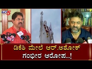 R Ashok Allegations On DK Shivakumar | TV5 Kannada