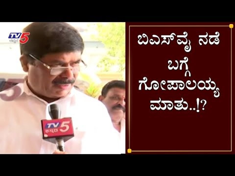 ಬಿಎಸ್​ವೈ ನಡೆ ಬಗ್ಗೆ ಗೋಪಾಲಯ್ಯ ಮಾತು..!? | K Gopalaiah | Mahalakshmi Layout  | TV5 Kannada