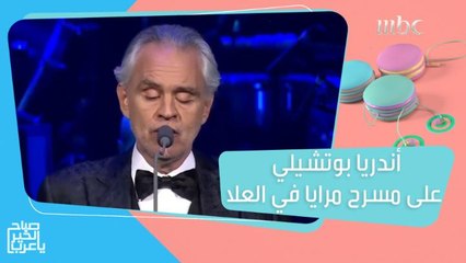 المايسترو العالمي أندريا بوتشيلي على مسرح مرايا في العلا