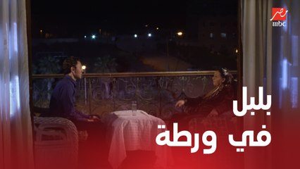 الأستاذ بلبل وحرمه | الحلقة 21 | نبيلة في صدمة من خيانة بلبل