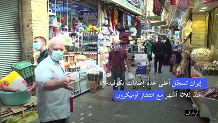 إيران تسجّل أعلى عدد إصابات بكوفيد-19 منذ ثلاثة أشهر مع انتشار أوميكرون