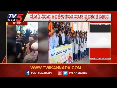 ಮೋದಿ ವಿರುದ್ದ ಅವಹೇಳನಕಾರಿ ನಾಟಕ, ವಿಧ್ಯಾರ್ಥಿಗಳಿಂದ ಪ್ರತಿಭಟನೆ | Modi | Shaheen College|Bidar | TV5 Kannada