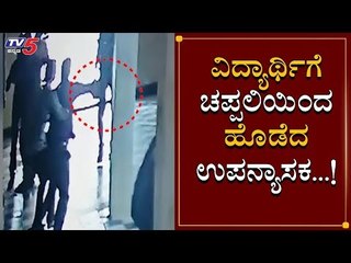 ವಿದ್ಯಾರ್ಥಿಗೆ ಚಪ್ಪಲಿಯಿಂದ ಹೊಡೆದ ಉಪನ್ಯಾಸಕ | Raichur | TV5 Kannada