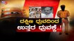 ರಾಜ್ಯ ಸರ್ಕಾರಕ್ಕೆ ಎದುರಾಯ್ತು ಮತ್ತೊಂದು ಸಂಕಷ್ಟ | Home Minister Basavaraj Bommai | BJP Govt | TV5 Kannada